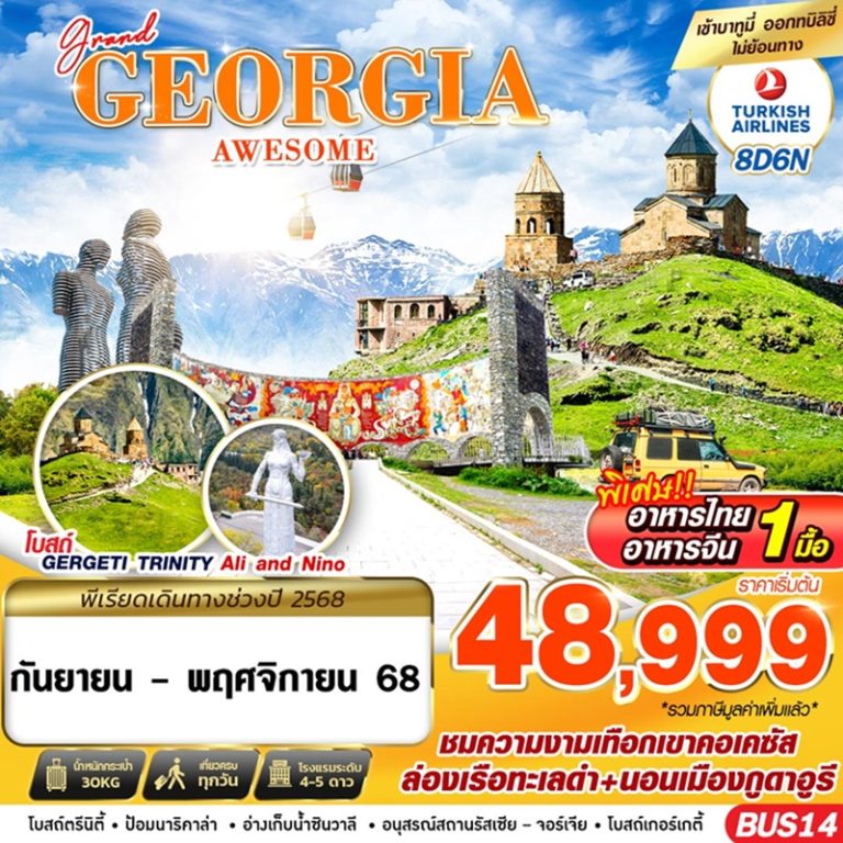 ทัวร์จอร์เจีย 8 วัน 6 คืน