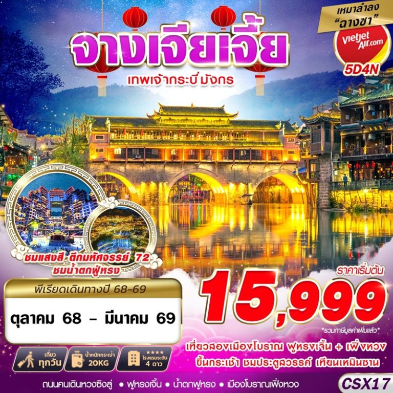 ทัวร์จีน จางเจียเจี้ย 5 วัน 4 คืน
