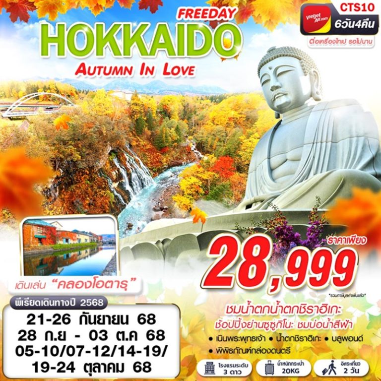 ทัวร์ญี่ปุ่น ฮอกไกโด 6 วัน 4 คืน