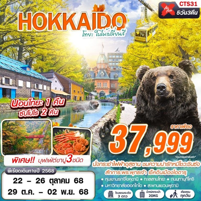 ทัวร์ญี่ปุ่น ฮอกไกโด 5 วัน 3 คืน