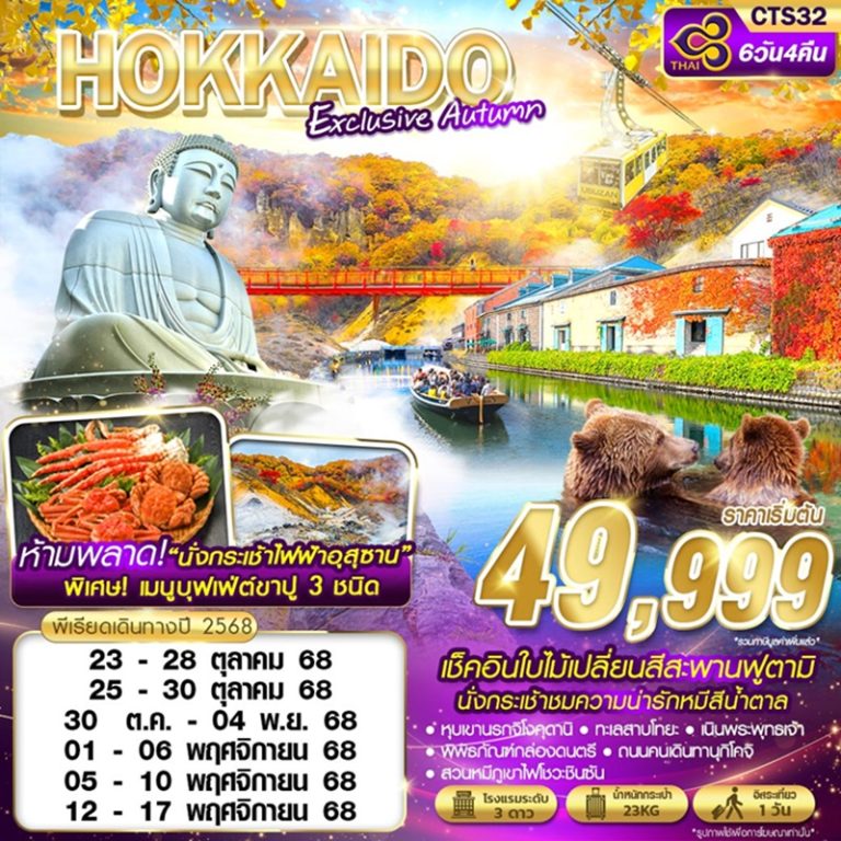 ทัวร์ญี่ปุ่น ฮอกไกโด โอตารุ 6 วัน 4 คืน