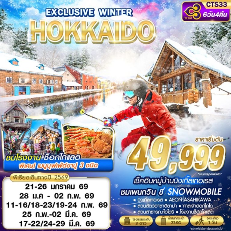 ทัวร์ญี่ปุ่น ฮอกไกโด 6 วัน 4 คืน
