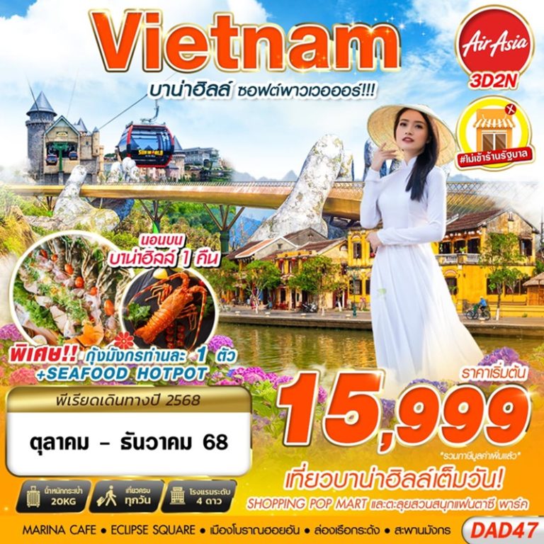 ทัวร์เวียดนาม บานาฮิลล์ 3 วัน 2 คืน