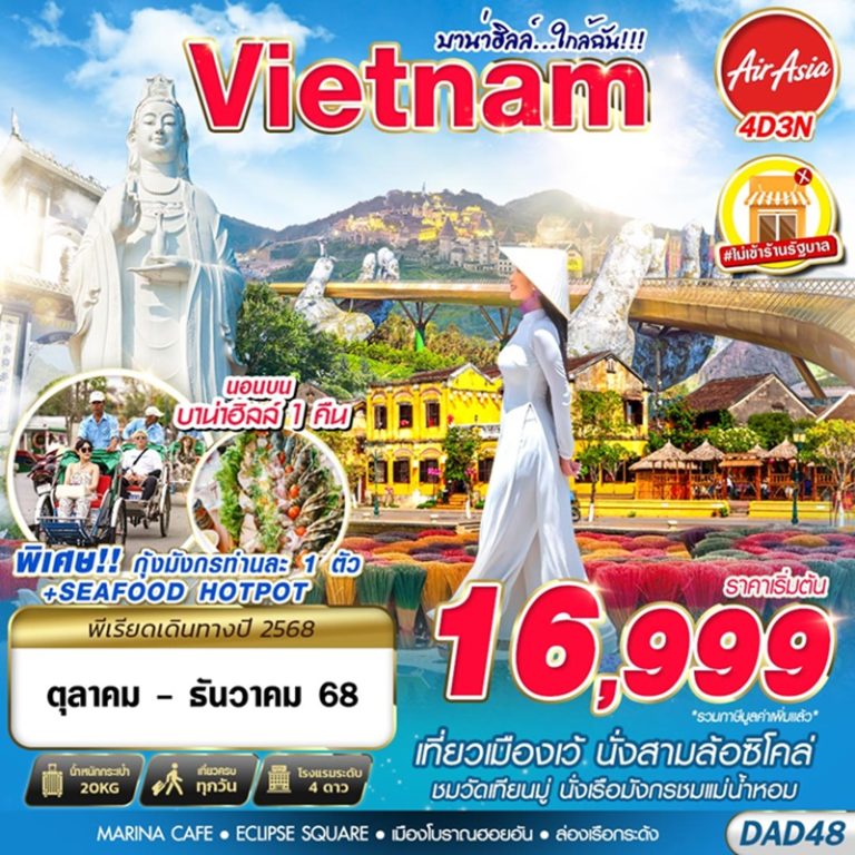 ทัวร์เวียดนาม บานาฮิลล์ 4 วัน 3 คืน