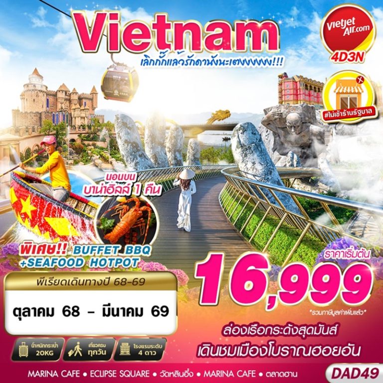 ทัวร์เวียดนาม ดานัง บานาฮิลล์ 4 วัน 3 คืน