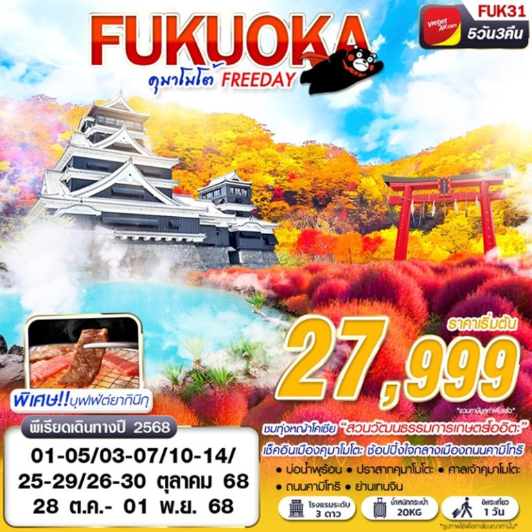 ทัวร์ญี่ปุ่น ฟุกุโอกะ คุมาโมโต้ 5 วัน 3 คืน