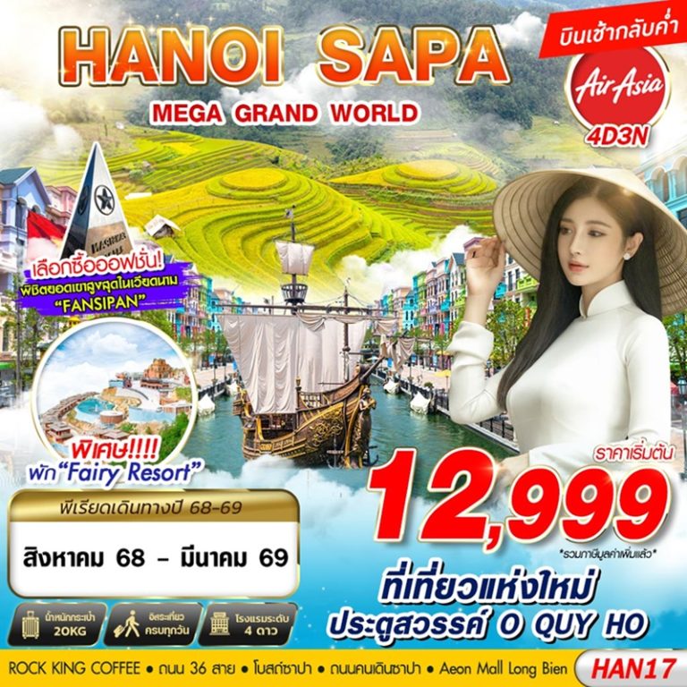 ทัวร์เวียดนาม ฮานอย ซาปา 4 วัน 3 คืน