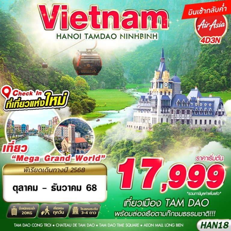 ทัวร์เวียดนาม ฮานอย นิงห์บิงห์ 4 วัน 3 คืน