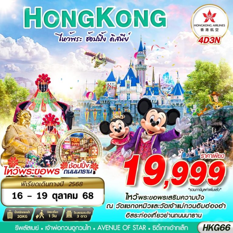 ทัวร์ฮ่องกง ไหว้พระ ช้อปปิ้ง ดิสนีย์ 4 วัน 3 คืน