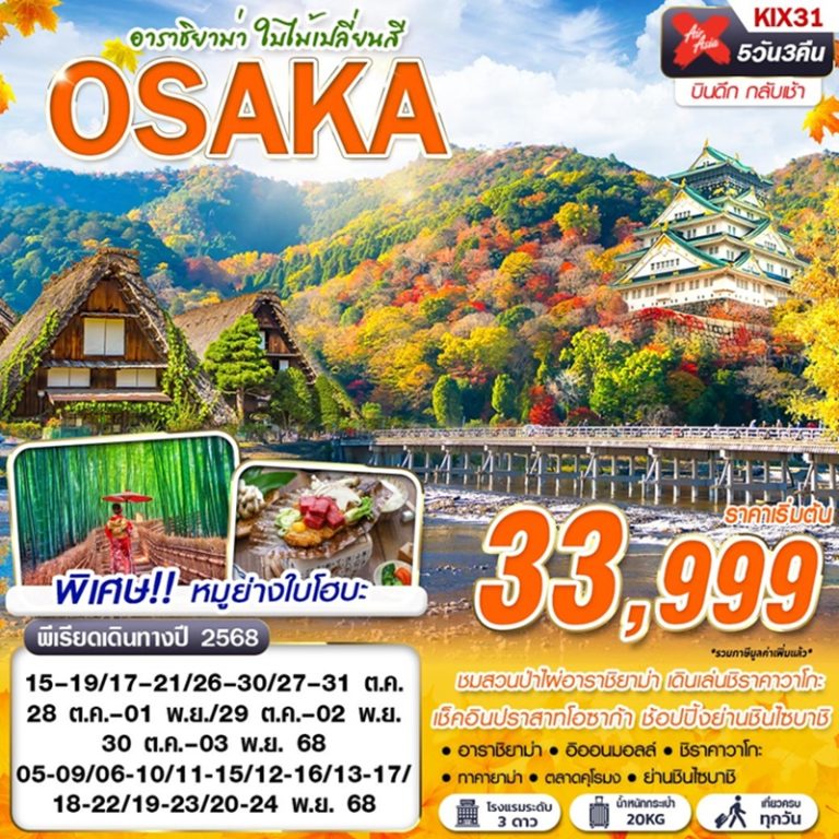 ทัวร์ญี่ปุ่น โอซาก้า อาราชิยาม่า 5 วัน 3 คืน