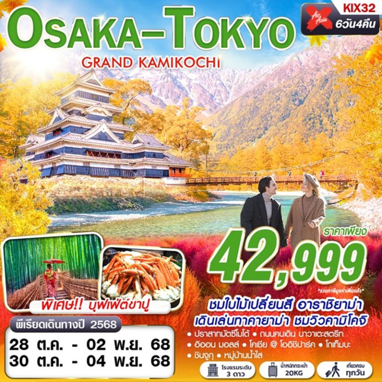 ทัวร์ญี่ปุ่น โอซาก้า โตเกียว 6 วัน 4 คืน