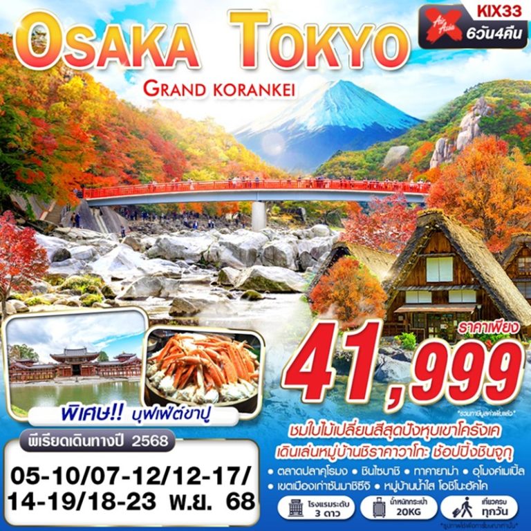 ทัวร์ญี่ปุ่น โอซาก้า โตเกียว 6 วัน 4 คืน