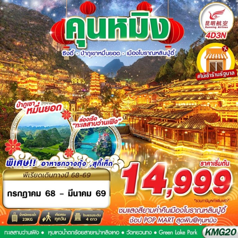 ทัวร์จีน คุนหมิง 4 วัน 3 คืน