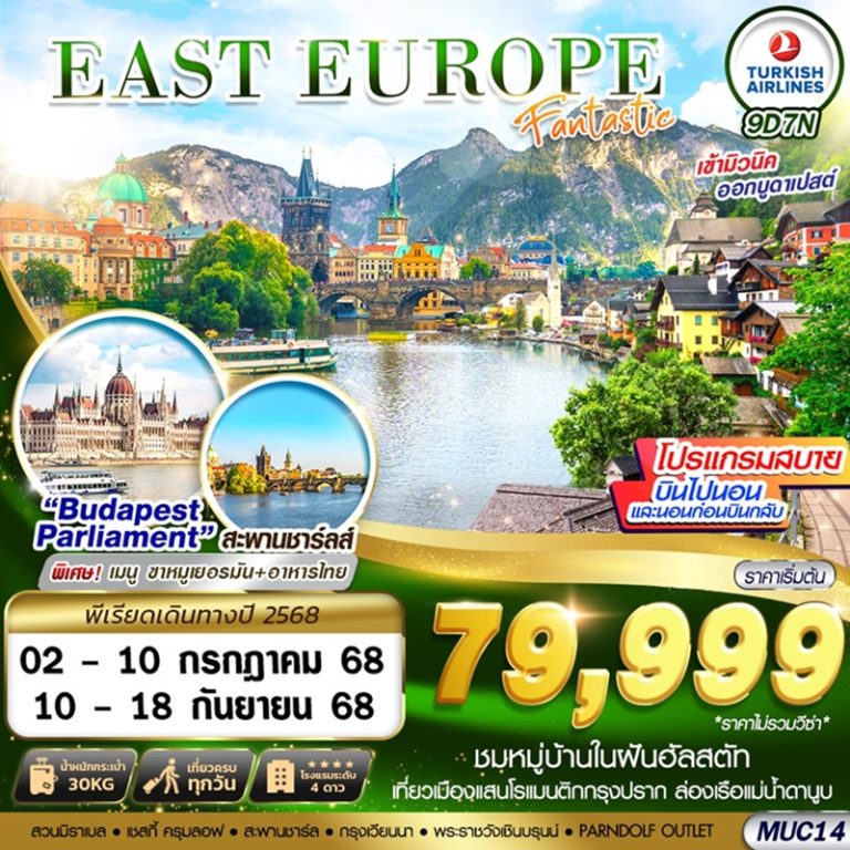 ทัวร์ยุโรปตะวันออก 9 วัน 7 คืน