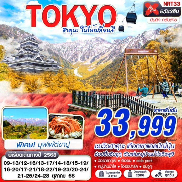 ทัวร์ญี่ปุ่น โตเกียว ฮาคุบะ 5 วัน 3 คืน