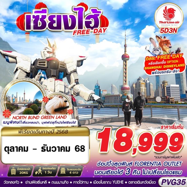 ทัวร์จีน เซี่ยงไฮ้ 5 วัน 3 คืน