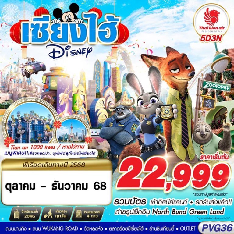 ทัวร์จีน เซี่ยงไฮ้ ดิสนีย์แลนด์ 5 วัน 3 คืน