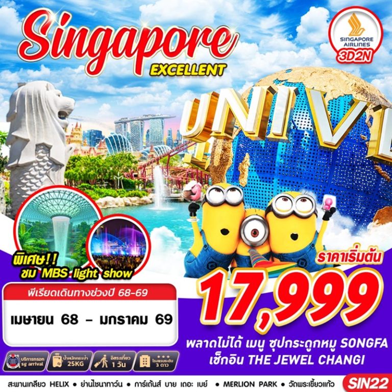ทัวร์สิงคโปร์ 3 วัน 2 คืน
