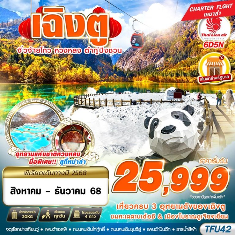 ทัวร์จีน เฉิงตู จิ่วจ้ายโกว หวงหลง ต๋ากู่ปิงชวน 6 วัน 5 คืน