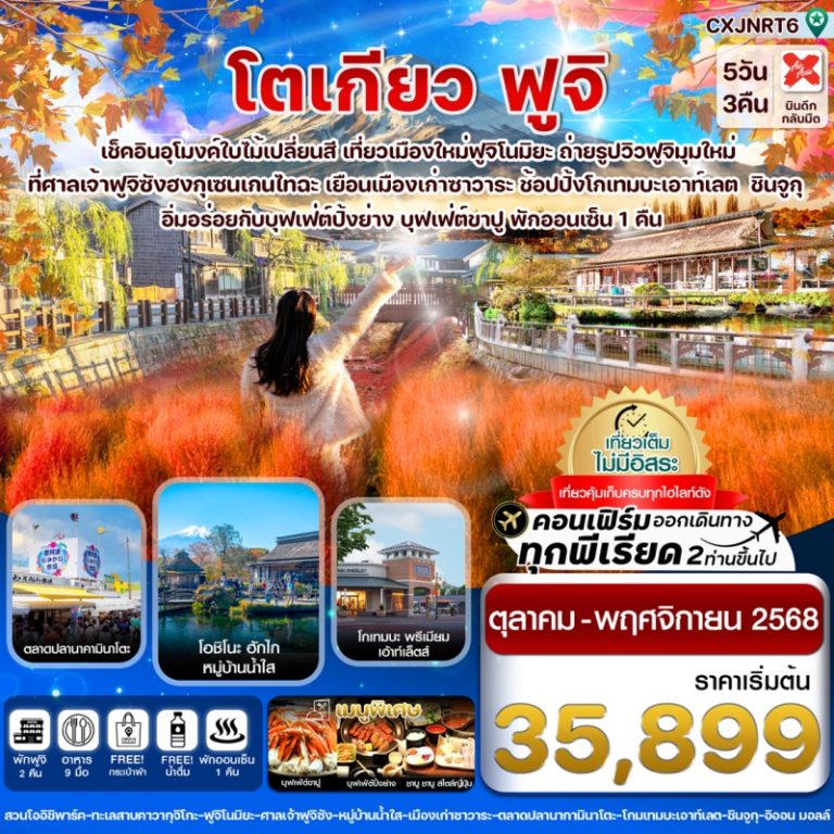 ทัวร์ญี่ปุ่น โตเกียว ฟูจิ 5 วัน 3 คืน