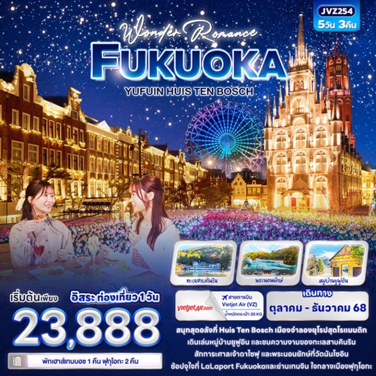 ทัวร์ญี่ปุ่น ฟุกุโอกะ 5 วัน 3 คืน