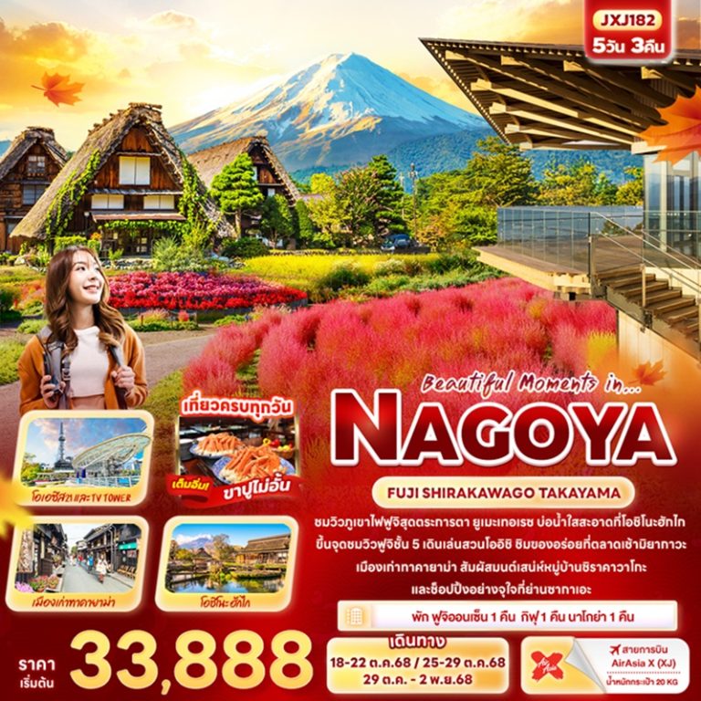 ทัวร์ญี่ปุ่น นาโกย่า ฟูจิ ชิราคาวาโกะ ทาคายาม่า 5 วัน 3 คืน