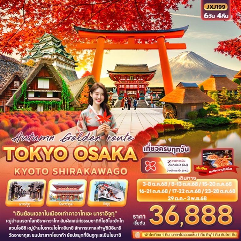ทัวร์ญี่ปุ่น โตเกียว โอซาก้า เกียวโต ชิราคาวาโกะ 6 วัน 4 คืน