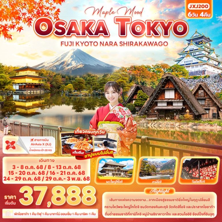 ทัวร์ญี่ปุ่น ฟูจิ เกียวโต นารา ชิราคาวาโกะ 6 วัน 4 คืน