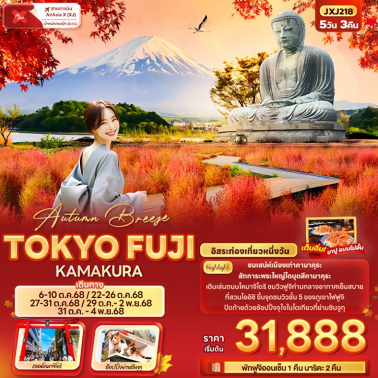 ทัวร์ญี่ปุ่น โตเกียว ฟูจิ 5 วัน 3 คืน