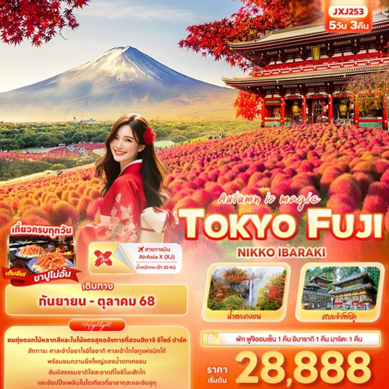 ทัวร์ญี่ปุ่น โตเกียว ฟูจิ นิกโก้ อิบารากิ 5 วัน 3 คืน