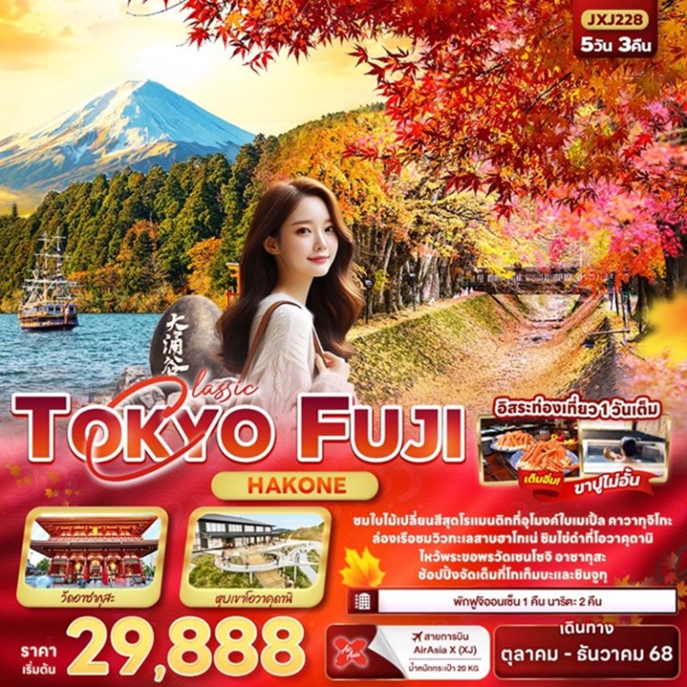 ทัวร์ญี่ปุ่น โตเกียว ฟูจิ ฮาโกเน่ 5 วัน 3 คืน