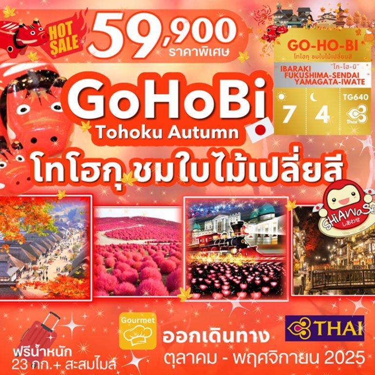 ทัวร์ญี่ปุ่น โทโฮกุ อิบารากิ โตเกียว 7 วัน 4 คืน