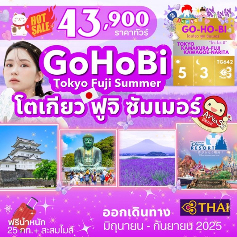 ทัวร์ญี่ปุ่น โตเกียว ฟูจิ 5 วัน 3 คืน