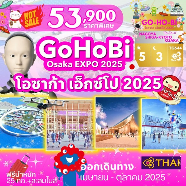 ทัวร์ญี่ปุ่น โอซาก้า เอ็กซ์โป 2025 5 วัน 3 คืน