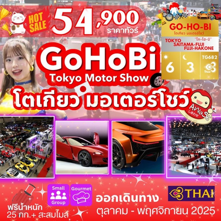 ทัวร์ญี่ปุ่น โตเกียว 6 วัน 3 คืน