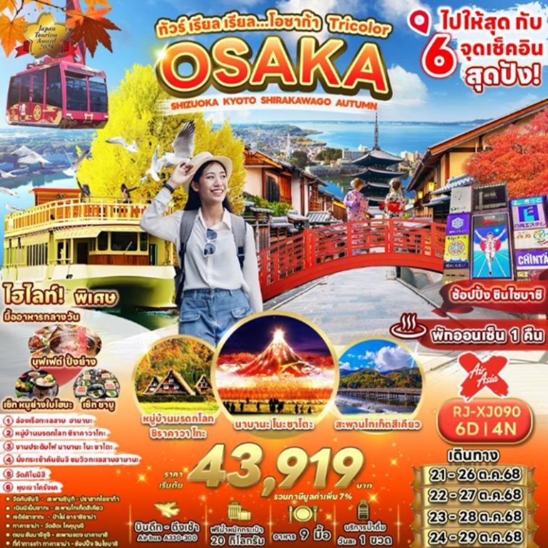 ทัวร์ญี่ปุ่น โอซาก้า ชิซึโอกะ เกียวโต ชิราคาวาโกะ 6 วัน 4 คืน