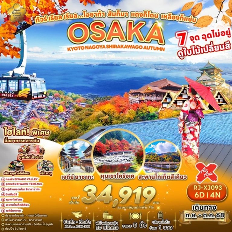 ทัวร์ญี่ปุ่น โอซาก้า เกียวโต นาโกย่า ชิราคาวาโกะ 6 วัน 4 คืน