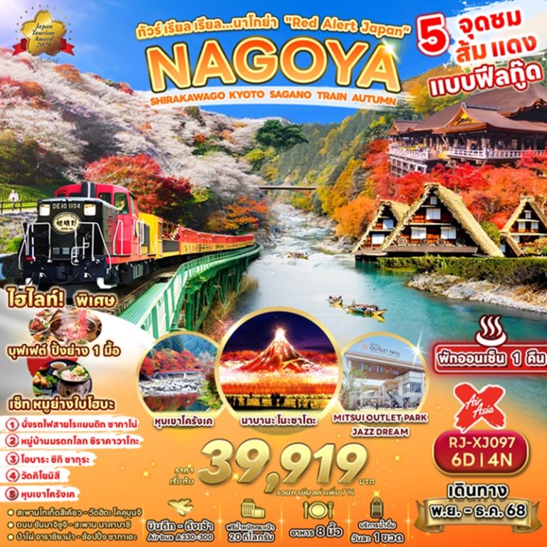 ทัวร์ญี่ปุ่น นาโกย่า ชิราคาวาโกะ เกียวโต 6 วัน 4 คืน