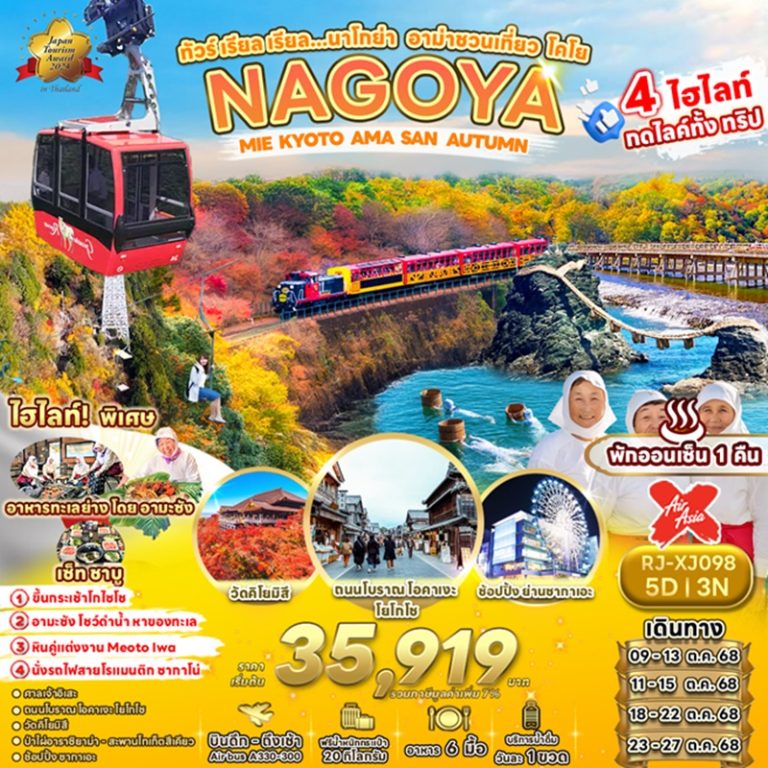 ทัวร์ญี่ปุ่น นาโกย่า เกียวโต 5 วัน 3 คืน