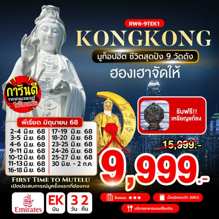 ทัวร์ฮ่องกง มู 9 วัดดัง 3 วัน 2 คืน