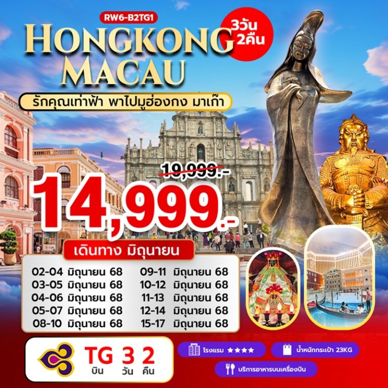 ทัวร์ฮ่องกง มาเก๊า  3 วัน 2 คืน
