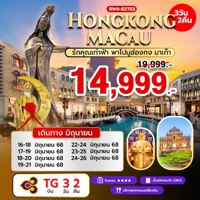 ทัวร์ฮ่องกง มาเก๊า 3 วัน 2 คืน