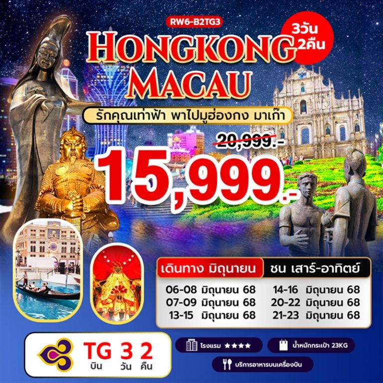 ทัวร์ฮ่องกง มาเก๊า 3 วัน 2 คืน