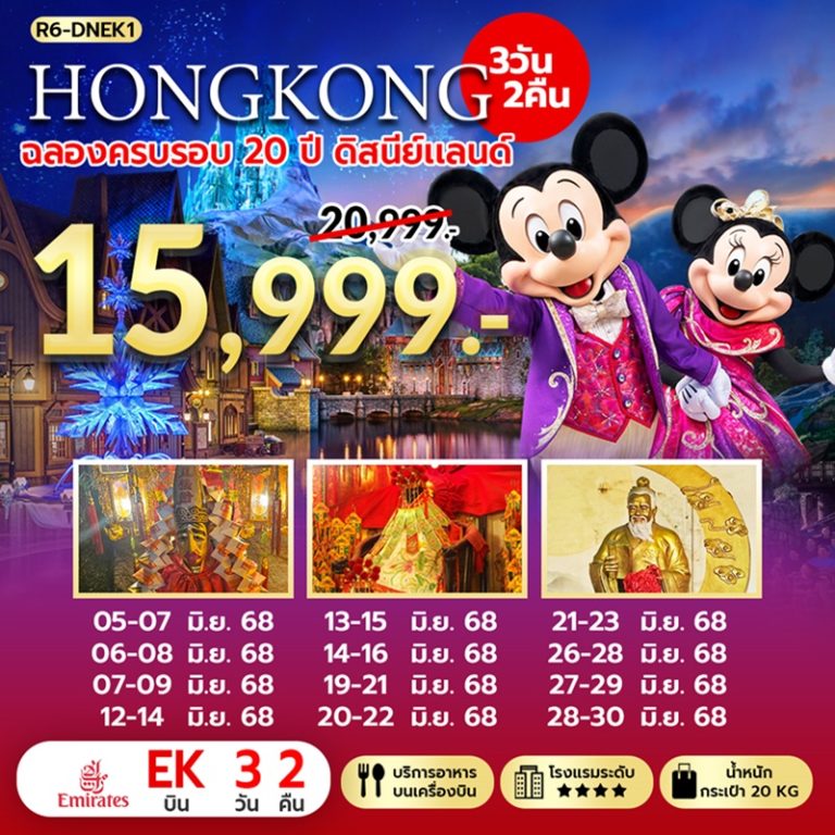 ทัวร์ฮ่องกง ฉลองครบ 20 ปี ดิสนีย์แลนด์ 3 วัน 2 คืน