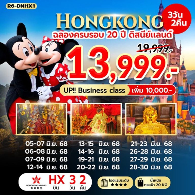 ทัวร์ฮ่องกง ฉลองครบ 20 ปีดิสนีย์แลนด์ 3 วัน 5 คืน
