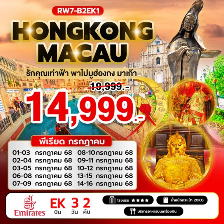 ทัวร์ฮ่องกง มาเก๊า 3 วัน 2 คืน