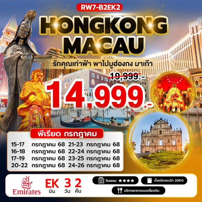ทัวร์ฮ่องกง มาเก๊า 3 วัน 2 คืน