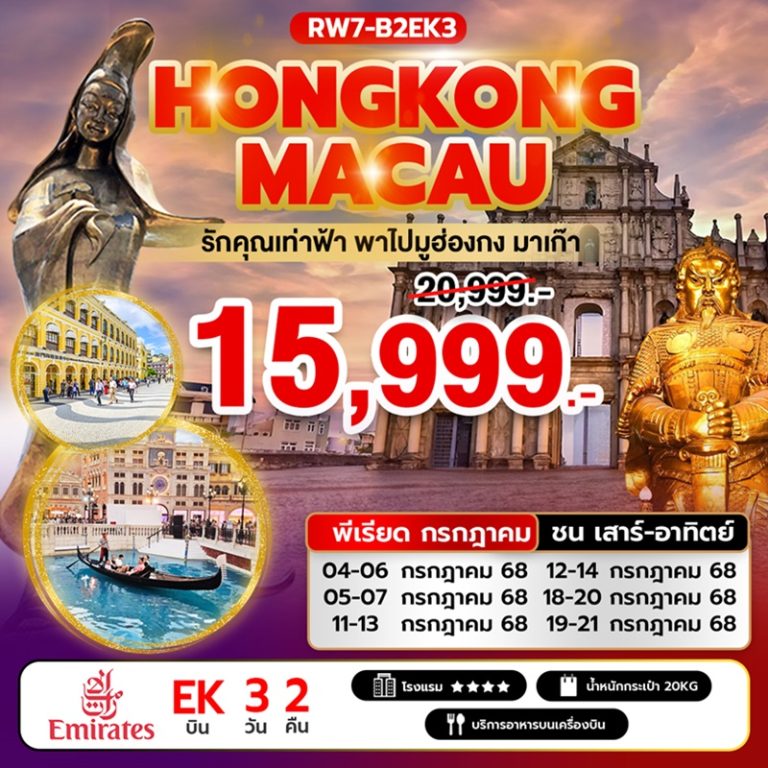 ทัวร์ฮ่องกง มาเก๊า 3 วัน 2 คืน