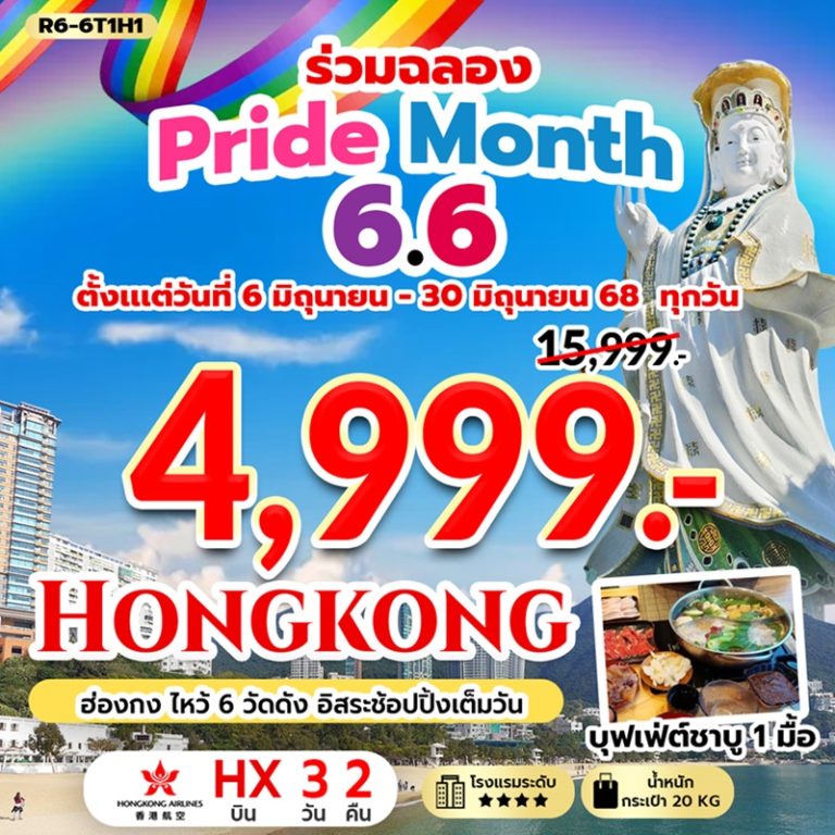 ทัวร์ฮ่องกง ไหว้ 6 วัดดัง 3 วัน 2 คืน