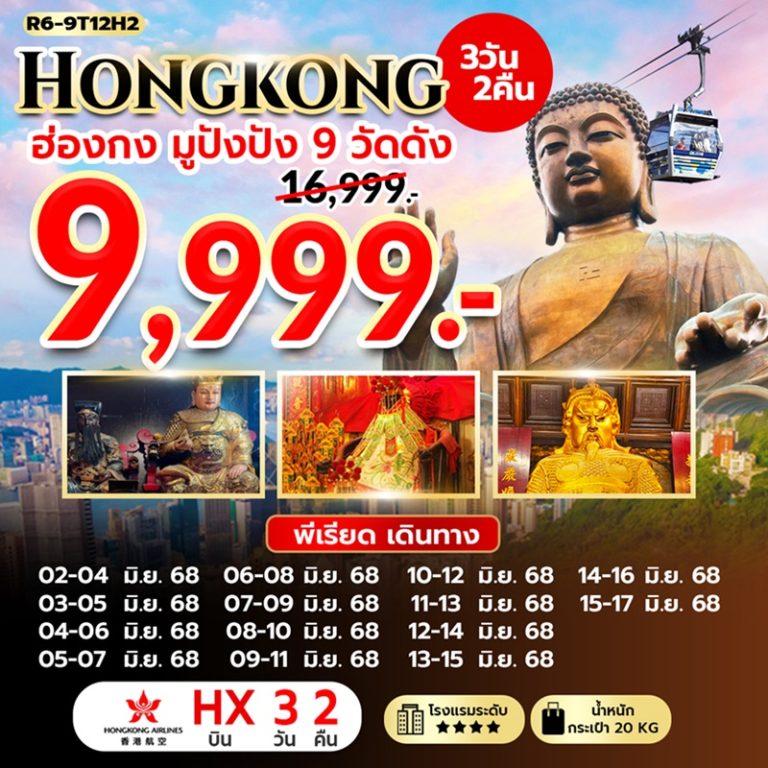 ทัวร์ฮ่องกง มูปัง 9 วัดดัง 3 วัน 2 คืน
